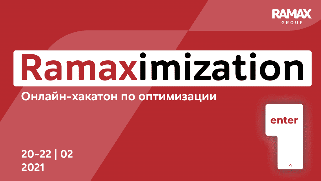 Кейс: Ramaximization – онлайн-хакатон по оптимизации