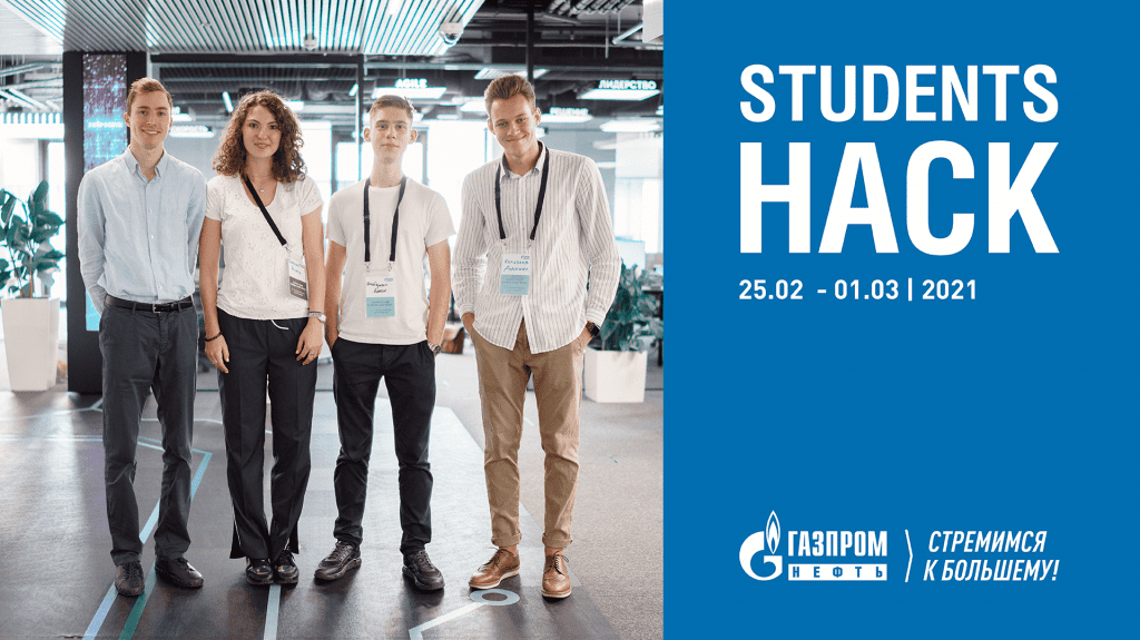 Кейс: Students Hack – онлайн-хакатон для студентов