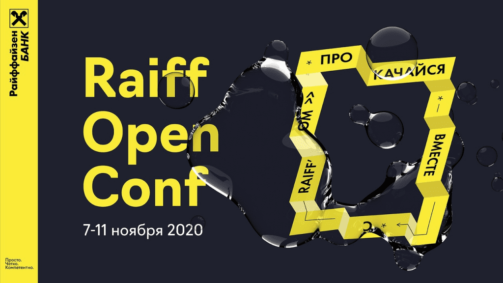 Кейс: онлайн-конференция RaiffOpenConf 2020