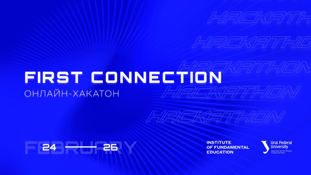 Кейс: онлайн-хакатон First connection