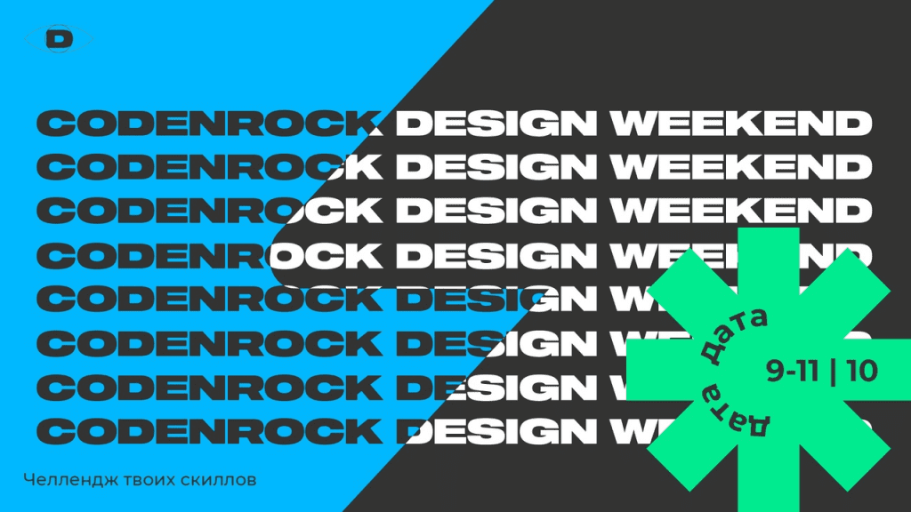 Кейсы: CODENROCK TESTING WEEKEND & CODENROCK DESIGN WEEKEND