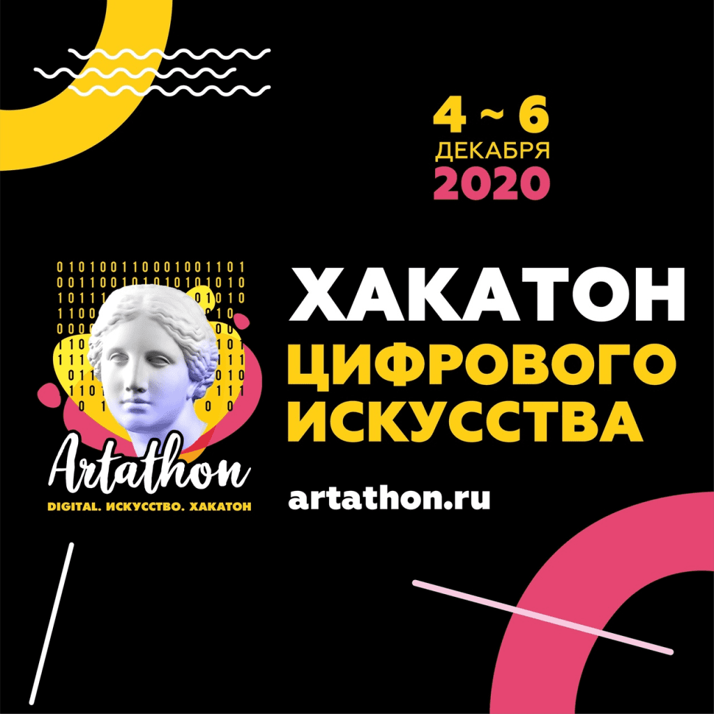 Кейс: Artathon – онлайн-хакатон цифрового искусства