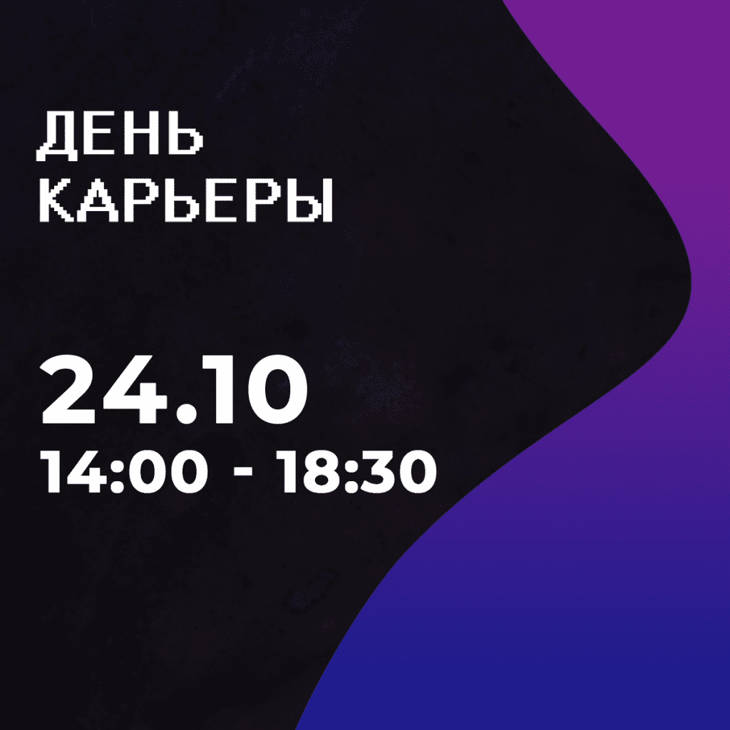 Кейс: День Карьеры
