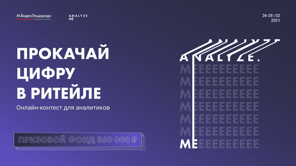 Кейс: Analyze.ME – онлайн-контест для аналитиков от Группы «М.Видео-Эльдорадо»