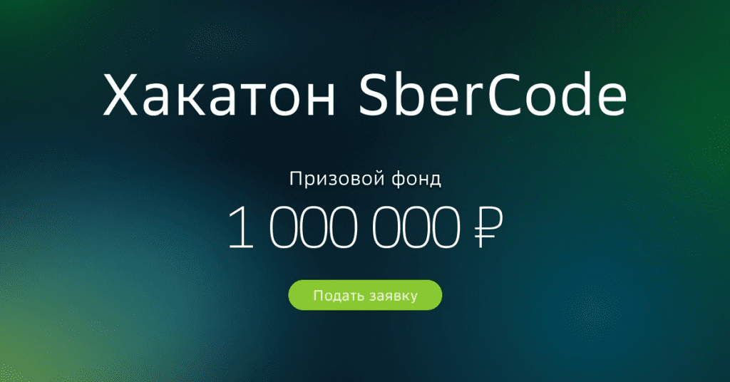 Кейс: онлайн-хакатон SberCode