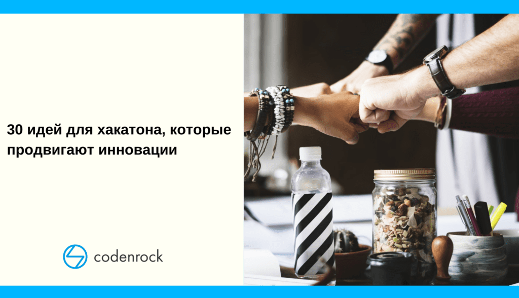 30 идей для хакатона, которые продвигают инновации