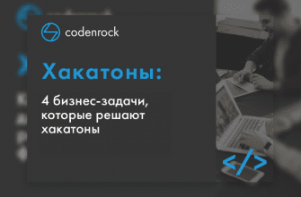 4 biznes zadachi kotorye reshaut hackathony