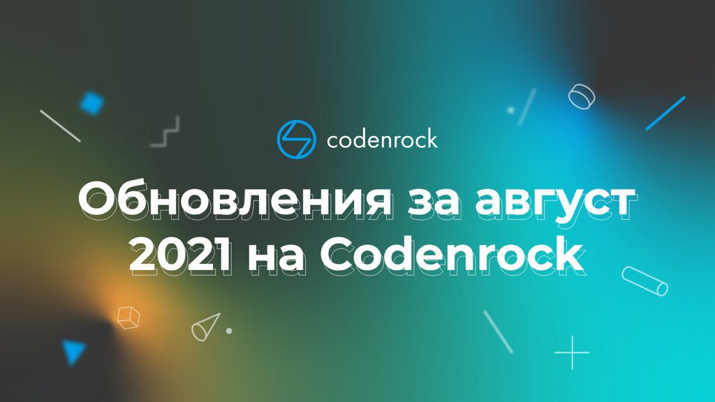 Обновление за август 2021 на Codenrock