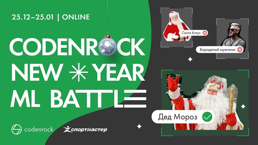 Codenrock New Year ML Battle