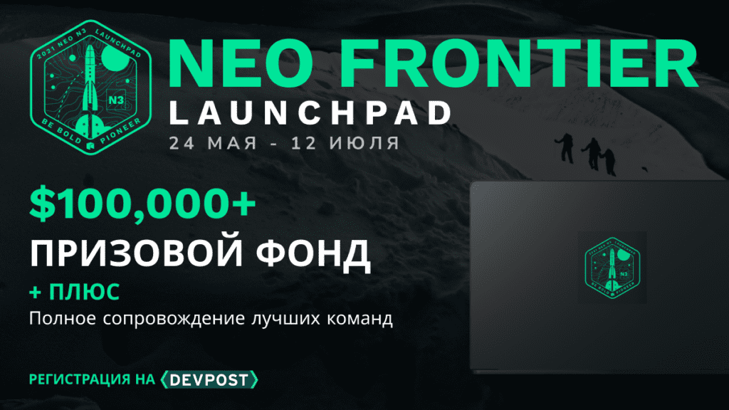 Кейс: Глобальный хакатон Neo Frontier Launchpad от блокчейн-платформы Neo