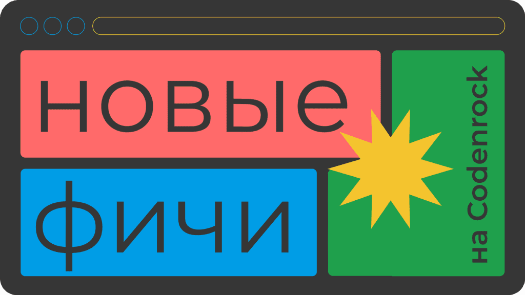 Обновления Codenrock / 4 квартал 2021 года