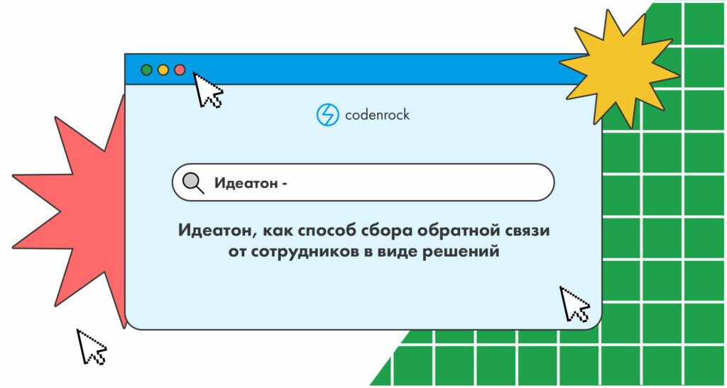 Идеатон, как способ сбора обратной связи от сотрудников в виде решений, а не жалоб