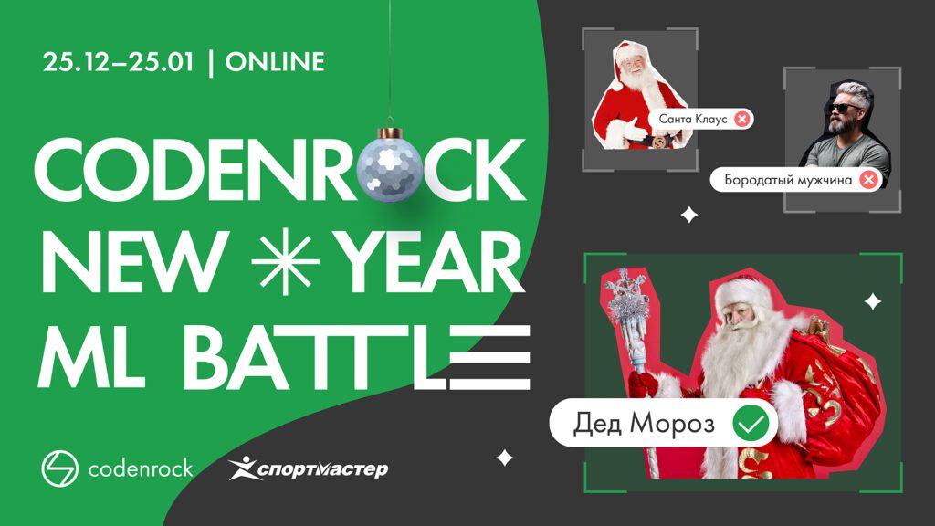 Как прошел Codenrock New Year ML Battle
