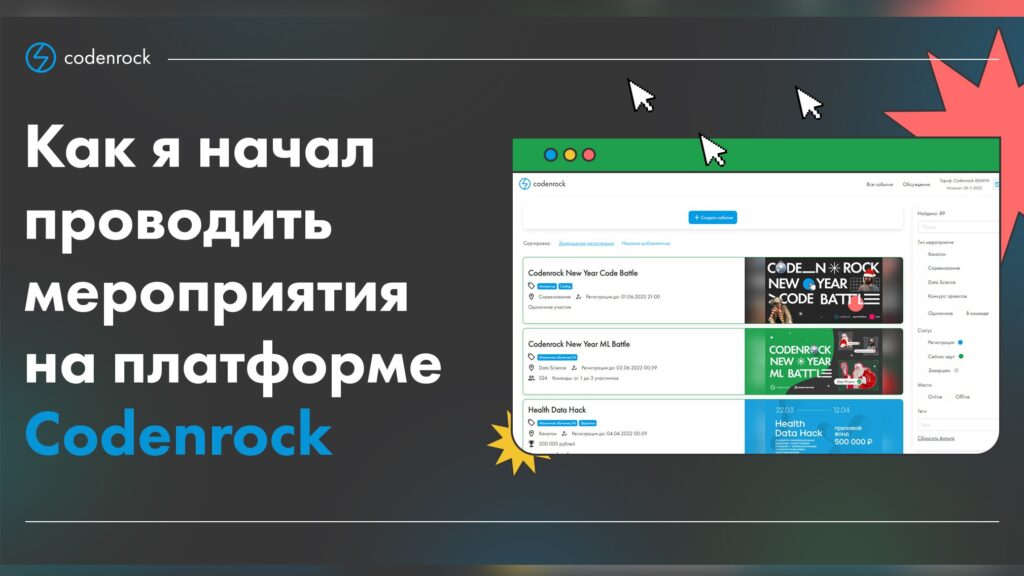 Как я начал проводить мероприятия на платформе Codenrock