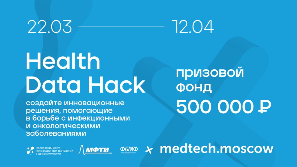 На Health Data Hack были найдены инновационные решения для борьбы с инфекционными и онкологическими заболеваниями