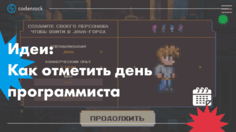Идеи: как отметить день программиста