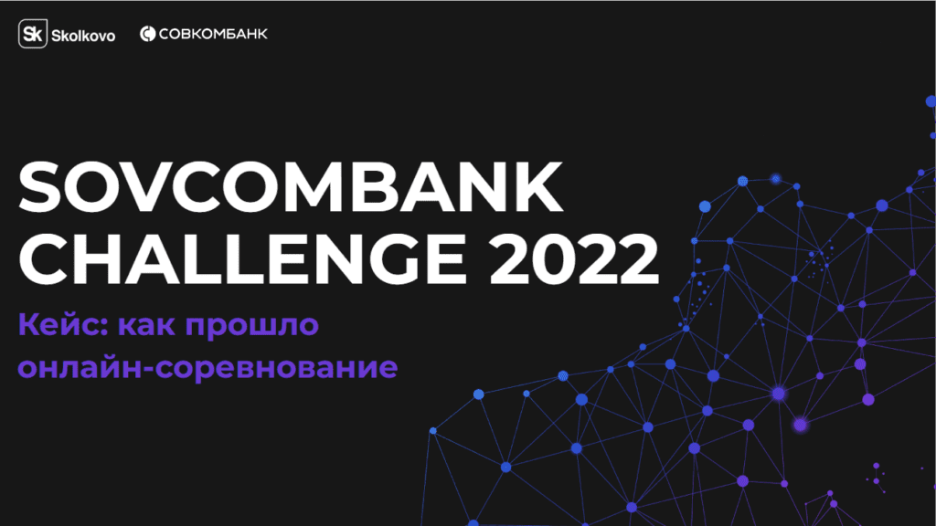 Как прошло онлайн-соревнование Sovcombank Challenge 2022