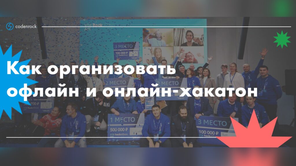 Как организовать офлайн и онлайн-хакатон