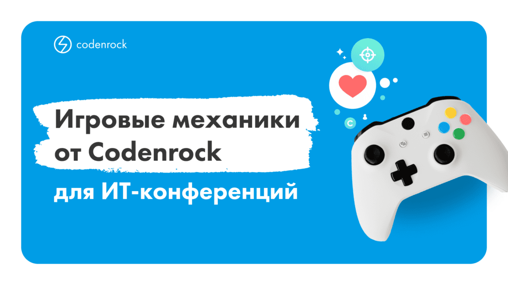 Игровые механики от Codenrock для ИТ-конференций