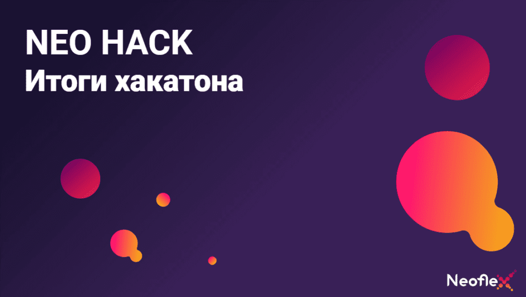 NEO HACK — хакатон для выпускников Учебного центра Neoflex. Итоги хакатона