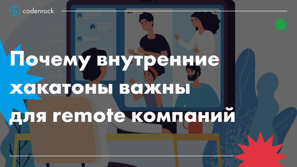 Почему внутренние хакатоны важны для remote компаний