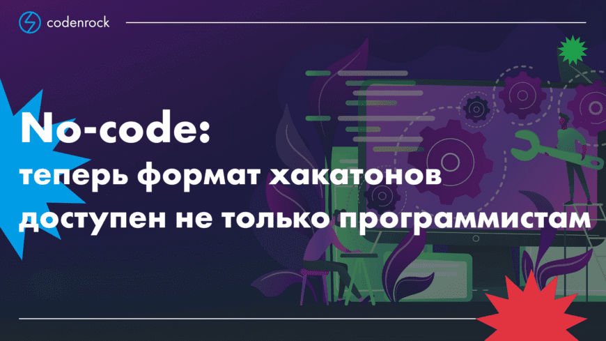 No-code: теперь формат хакатонов доступен не только программистам
