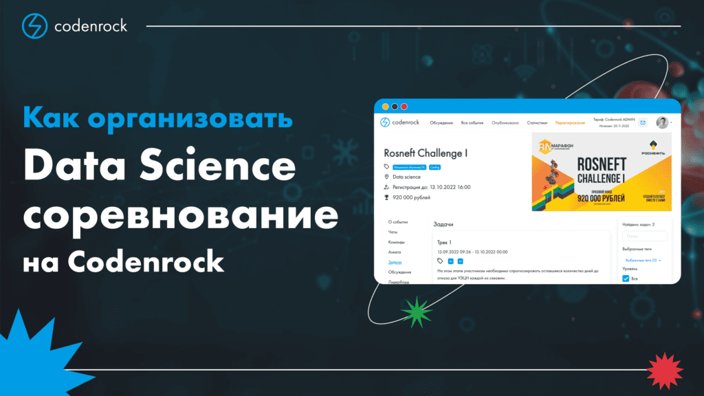 Как организовать Data Science соревнование на Codenrock