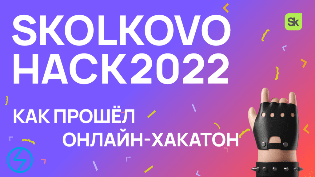 Как прошёл масштабный онлайн-хакатон Skolkovo Hack 2022