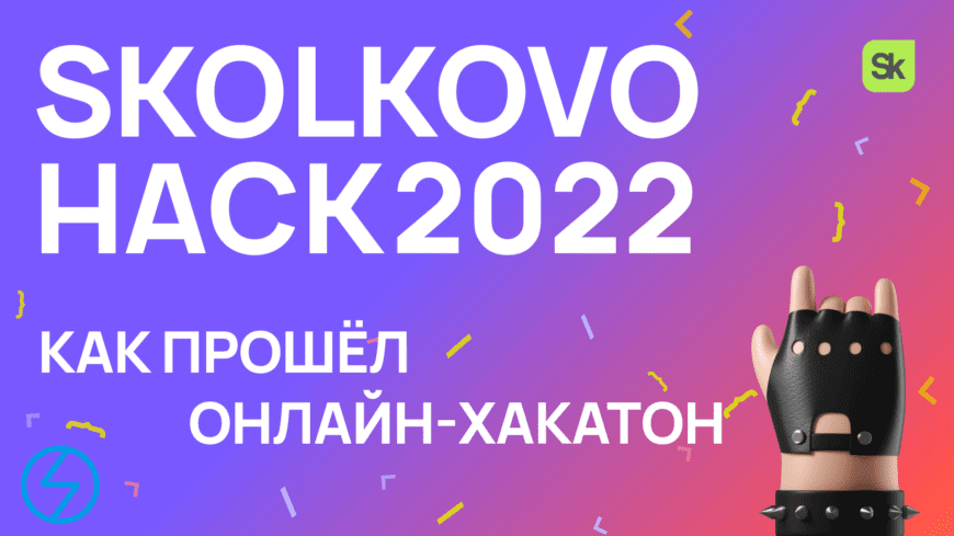 как прошёл онлайн-хакатон Skolkovo Hack 2022