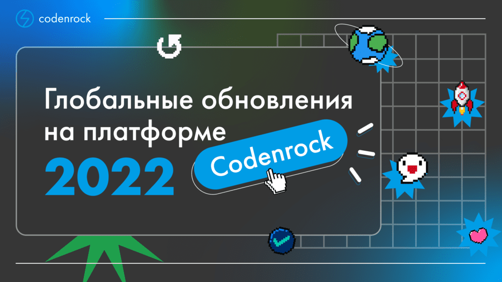 Глобальные обновления на платформе Codenrock 2022