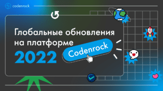 Баннер обновление на Codenrock 2022