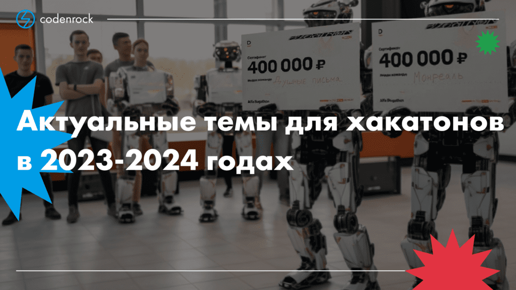 Актуальные темы для хакатонов в 2023-2024 годах