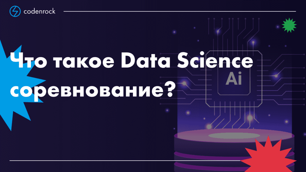 Что такое Data Science соревнование?