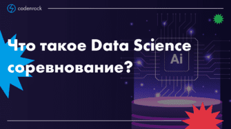 что такое data science соревнование