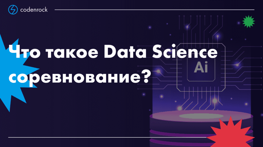 что такое data science соревнование
