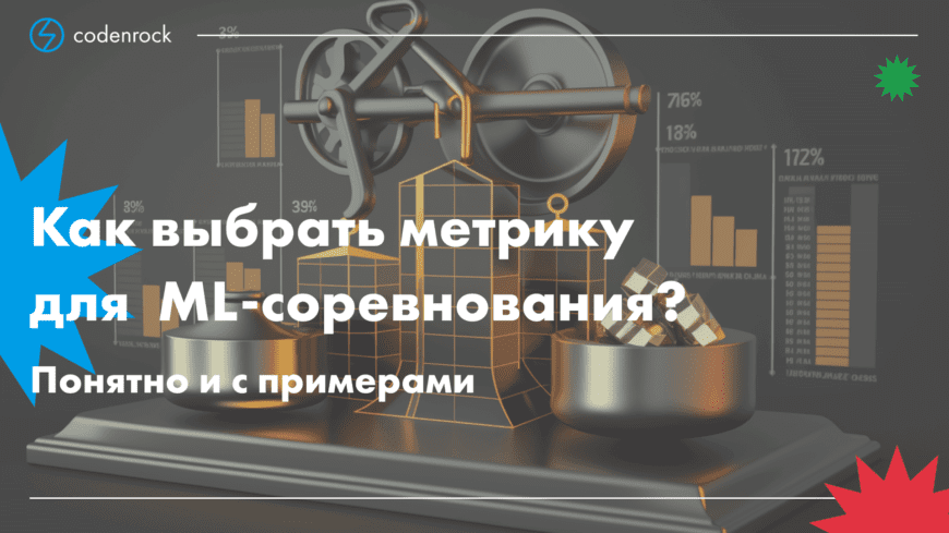 как выбрать метрику ML-соревнования