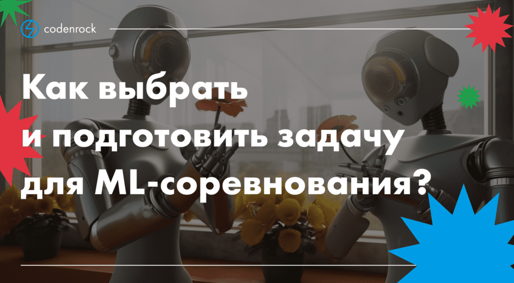 Как выбрать и подготовить задачу для ML-соревнования?