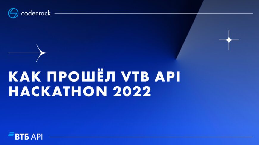 kak proshel vtb api hackathon 2022
