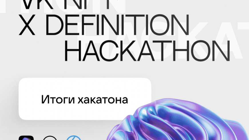 итоги хакатона VK X DEFINITION