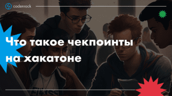 Что такое чекпоинты на хакатоне