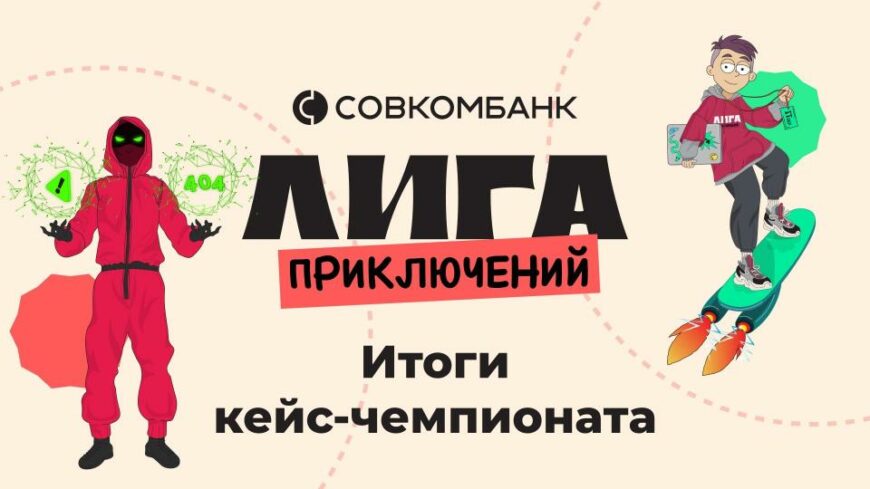 Баннер Лига Приключений, итоги кейс-чемпионата