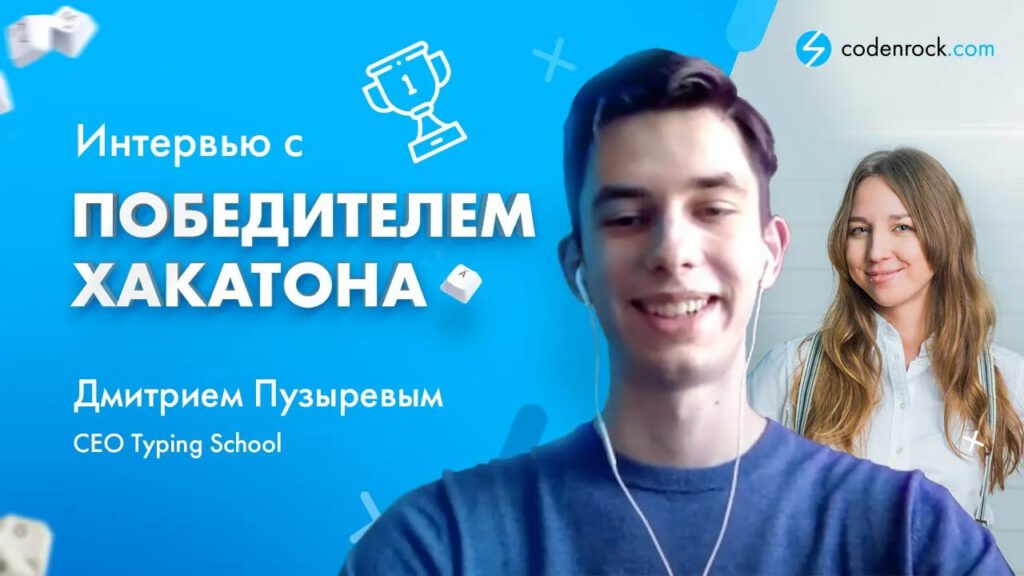 Интервью с победителем хакатона Дмитрием Пузырёвым