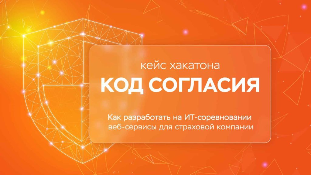 Кейс хакатона «Код Согласия»: как на ИТ-соревновании получить готовые сервисы для страховой компании