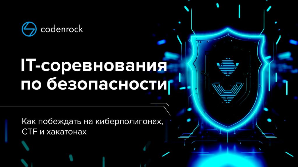 IT-соревнования по безопасности: как побеждать на CTF, киберполигонах и хакатонах