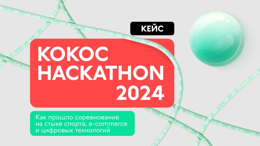Кейс Kokoc Hackathon 2024 для международной платформы для бизнеса: как решения помогли изменить индустрию спорта и аналитики данных