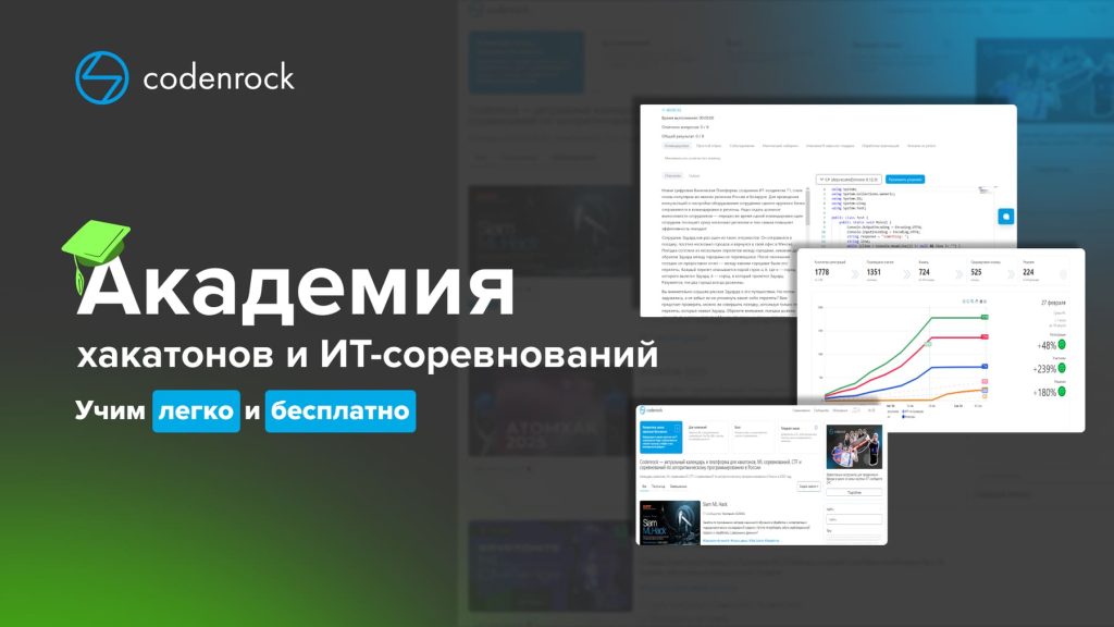 «Codenrock Академия хакатонов и ИТ-соревнований»: видеоуроки по настройке платформы и организации мероприятий