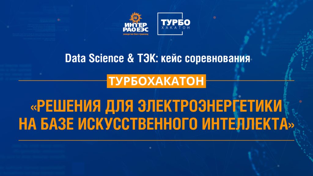 Data Science & ТЭК: кейс соревнования «ТурбоХакатон: решения для электроэнергетики на базе искусственного интеллекта»