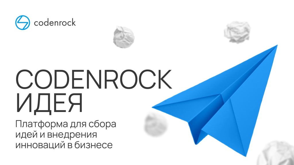 Codenrock Идея — корпоративная платформа для сбора идей и внедрения инноваций в бизнесе