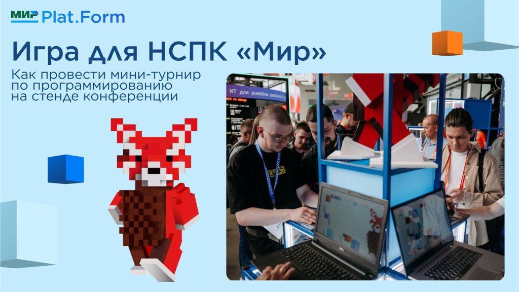 Игра для НСПК «Мир»: как провести мини-турнир по программированию на стенде конференции