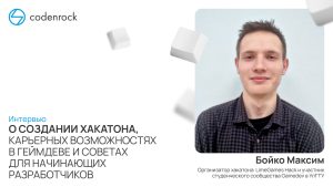 Интервью с Максимом Бойко, организатором LimeGames Hack: о создании хакатона, карьерных возможностях в геймдеве и советах для начинающих разработчиков